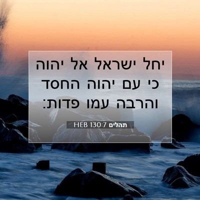 Picture 07 - תהלים 130:7 HEB - יחל ישראל אל יהוה כי עם - Bible Verse Picture