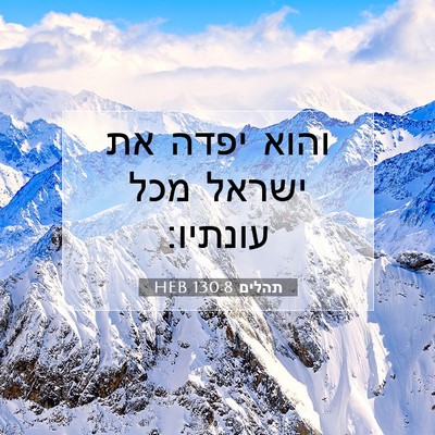 Picture 07 - תהלים 130:8 HEB - והוא יפדה את ישראל מכל - Bible Verse Picture