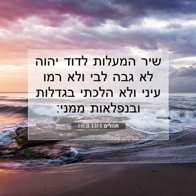 Picture 07 - תהלים 131:1 HEB - שיר המעלות לדוד יהוה לא גבה - Bible Verse Picture