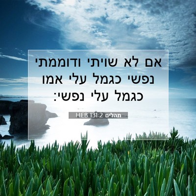 Picture 07 - תהלים 131:2 HEB - אם לא שויתי ודוממתי נפשי - Bible Verse Picture