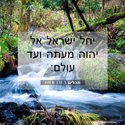 Picture 07 - תהלים 131:3 HEB - יחל ישראל אל יהוה מעתה ועד - Bible Verse Picture