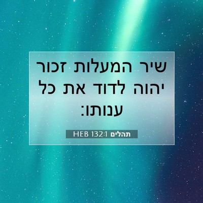 Picture 07 - תהלים 132:1 HEB - שיר המעלות זכור יהוה לדוד - Bible Verse Picture