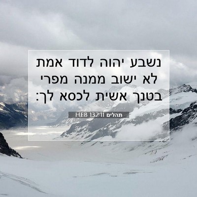 Picture 07 - תהלים 132:11 HEB - נשבע יהוה לדוד אמת לא ישוב - Bible Verse Picture