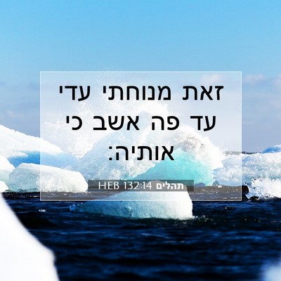 Picture 07 - תהלים 132:14 HEB - זאת מנוחתי עדי עד פה אשב כי - Bible Verse Picture