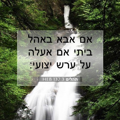 Picture 07 - תהלים 132:3 HEB - אם אבא באהל ביתי אם אעלה על - Bible Verse Picture