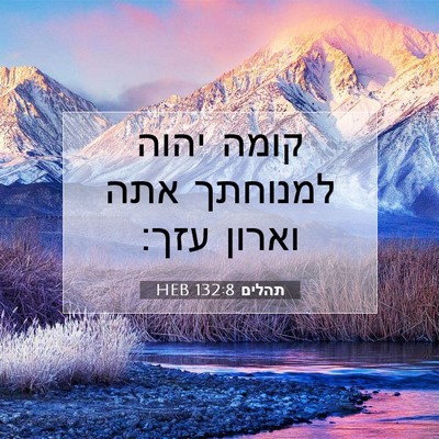 Picture 07 - תהלים 132:8 HEB - קומה יהוה למנוחתך אתה - Bible Verse Picture