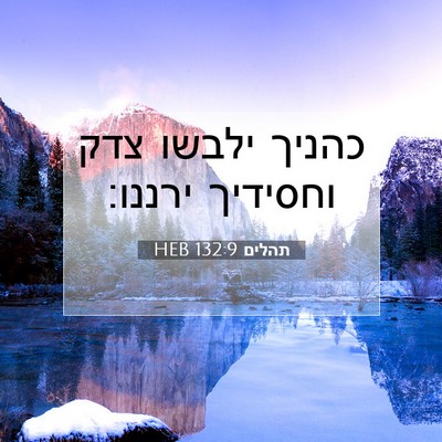Picture 07 - תהלים 132:9 HEB - כהניך ילבשו צדק וחסידיך - Bible Verse Picture