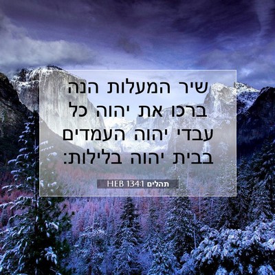 Picture 07 - תהלים 134:1 HEB - שיר המעלות הנה ברכו את יהוה - Bible Verse Picture