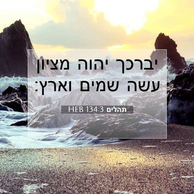 Picture 07 - תהלים 134:3 HEB - יברכך יהוה מציון עשה שמים - Bible Verse Picture