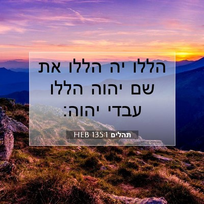 Picture 07 - תהלים 135:1 HEB - הללו יה הללו את שם יהוה - Bible Verse Picture