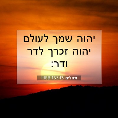 Picture 07 - תהלים 135:13 HEB - יהוה שמך לעולם יהוה זכרך - Bible Verse Picture