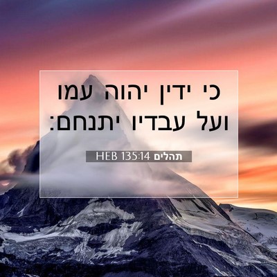 Picture 07 - תהלים 135:14 HEB - כי ידין יהוה עמו ועל עבדיו - Bible Verse Picture