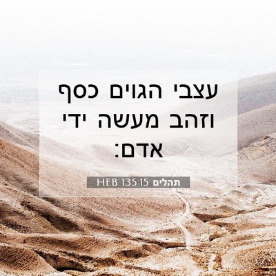 Picture 07 - תהלים 135:15 HEB - עצבי הגוים כסף וזהב מעשה - Bible Verse Picture