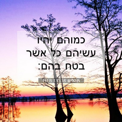 Picture 07 - תהלים 135:18 HEB - כמוהם יהיו עשיהם כל אשר בטח - Bible Verse Picture