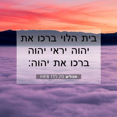 Picture 07 - תהלים 135:20 HEB - בית הלוי ברכו את יהוה יראי - Bible Verse Picture