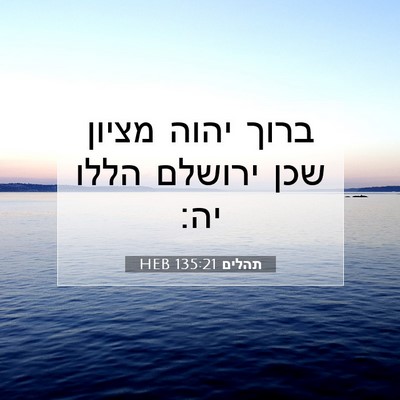 Picture 07 - תהלים 135:21 HEB - ברוך יהוה מציון שכן ירושלם - Bible Verse Picture