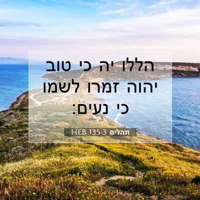 Picture 07 - תהלים 135:3 HEB - הללו יה כי טוב יהוה זמרו - Bible Verse Picture