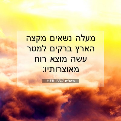 Picture 07 - תהלים 135:7 HEB - מעלה נשאים מקצה הארץ ברקים - Bible Verse Picture