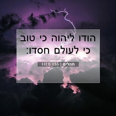 Picture 07 - תהלים 136:1 HEB - הודו ליהוה כי טוב כי לעולם - Bible Verse Picture