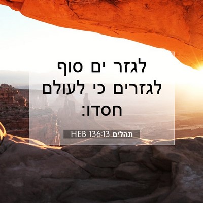 Picture 07 - תהלים 136:13 HEB - לגזר ים סוף לגזרים כי לעולם - Bible Verse Picture