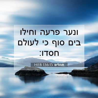 Picture 07 - תהלים 136:15 HEB - ונער פרעה וחילו בים סוף כי - Bible Verse Picture