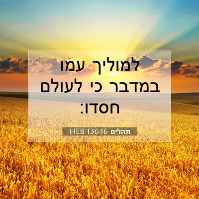Picture 07 - תהלים 136:16 HEB - למוליך עמו במדבר כי לעולם - Bible Verse Picture
