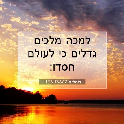 Picture 07 - תהלים 136:17 HEB - למכה מלכים גדלים כי לעולם - Bible Verse Picture
