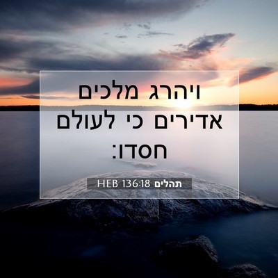 Picture 07 - תהלים 136:18 HEB - ויהרג מלכים אדירים כי - Bible Verse Picture