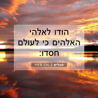 Picture 07 - תהלים 136:2 HEB - הודו לאלהי האלהים כי לעולם - Bible Verse Picture