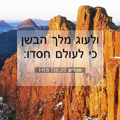 Picture 07 - תהלים 136:20 HEB - ולעוג מלך הבשן כי לעולם - Bible Verse Picture