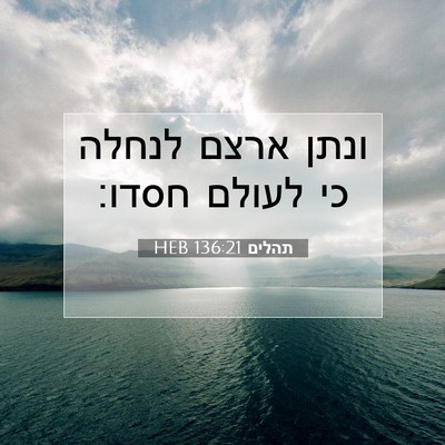 Picture 07 - תהלים 136:21 HEB - ונתן ארצם לנחלה כי לעולם - Bible Verse Picture