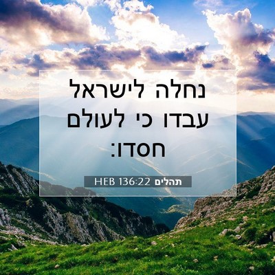 Picture 07 - תהלים 136:22 HEB - נחלה לישראל עבדו כי לעולם - Bible Verse Picture