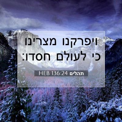 Picture 07 - תהלים 136:24 HEB - ויפרקנו מצרינו כי לעולם - Bible Verse Picture