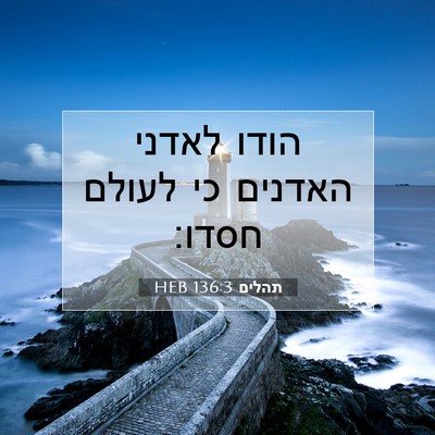 Picture 07 - תהלים 136:3 HEB - הודו לאדני האדנים כי לעולם - Bible Verse Picture