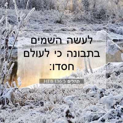 Picture 07 - תהלים 136:5 HEB - לעשה השמים בתבונה כי לעולם - Bible Verse Picture