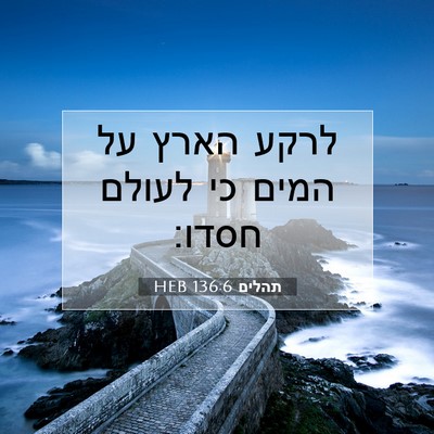 Picture 07 - תהלים 136:6 HEB - לרקע הארץ על המים כי לעולם - Bible Verse Picture