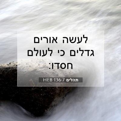 Picture 07 - תהלים 136:7 HEB - לעשה אורים גדלים כי לעולם - Bible Verse Picture