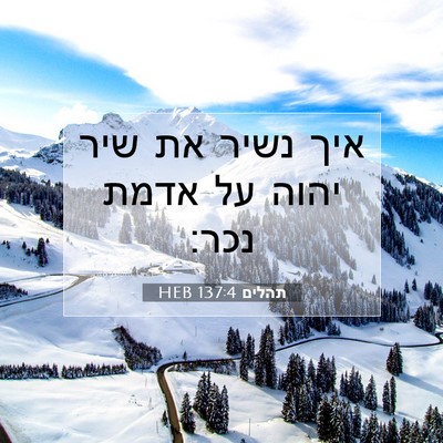Picture 07 - תהלים 137:4 HEB - איך נשיר את שיר יהוה על - Bible Verse Picture