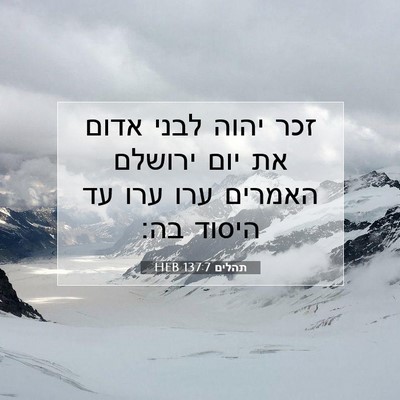 Picture 07 - תהלים 137:7 HEB - זכר יהוה לבני אדום את יום - Bible Verse Picture