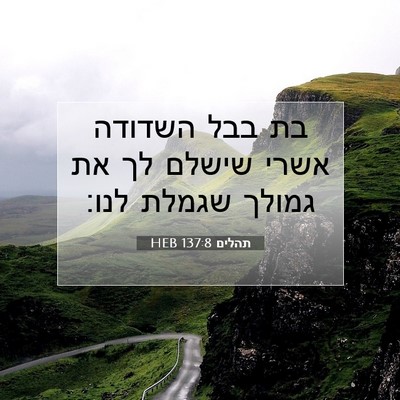 Picture 07 - תהלים 137:8 HEB - בת בבל השדודה אשרי שישלם לך - Bible Verse Picture