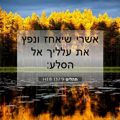 Picture 07 - תהלים 137:9 HEB - אשרי שיאחז ונפץ את עלליך אל - Bible Verse Picture