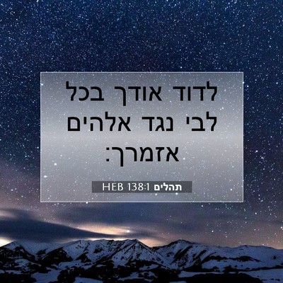 Picture 07 - תהלים 138:1 HEB - לדוד אודך בכל לבי נגד אלהים - Bible Verse Picture