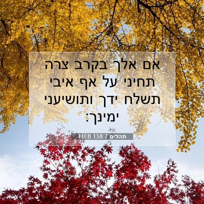 Picture 07 - תהלים 138:7 HEB - אם אלך בקרב צרה תחיני על אף - Bible Verse Picture