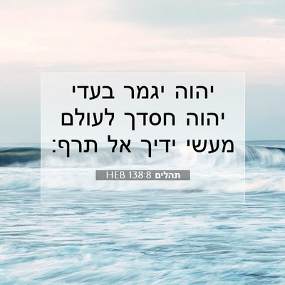 Picture 07 - תהלים 138:8 HEB - יהוה יגמר בעדי יהוה חסדך - Bible Verse Picture