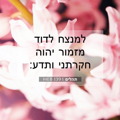 Picture 07 - תהלים 139:1 HEB - למנצח לדוד מזמור יהוה - Bible Verse Picture
