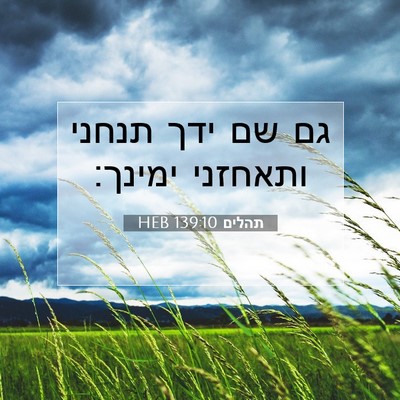 Picture 07 - תהלים 139:10 HEB - גם שם ידך תנחני ותאחזני - Bible Verse Picture