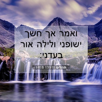 Picture 07 - תהלים 139:11 HEB - ואמר אך חשך ישופני ולילה - Bible Verse Picture