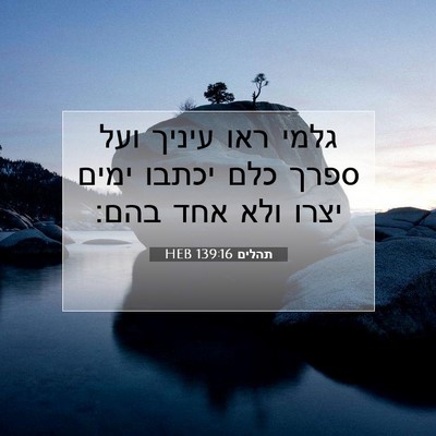 Picture 07 - תהלים 139:16 HEB - גלמי ראו עיניך ועל ספרך כלם - Bible Verse Picture