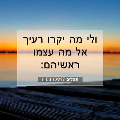 Picture 07 - תהלים 139:17 HEB - ולי מה יקרו רעיך אל מה עצמו - Bible Verse Picture