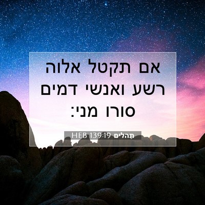 Picture 07 - תהלים 139:19 HEB - אם תקטל אלוה רשע ואנשי דמים - Bible Verse Picture